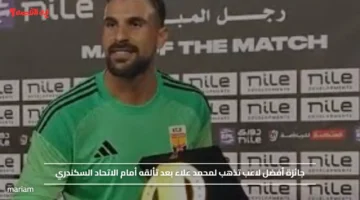 جائزة أفضل لاعب تذهب لمحمد علاء بعد تألقه أمام الاتحاد السكندري